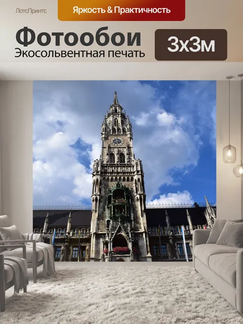 Фотообои Мюнхенская ратуша