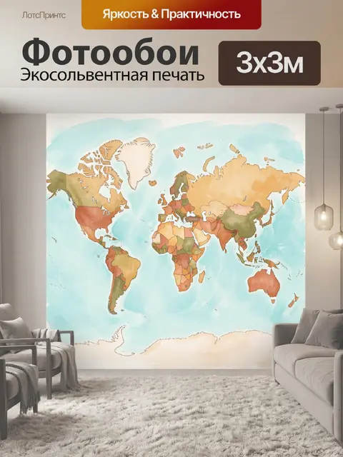 Фотообои Акварельная карта мира
