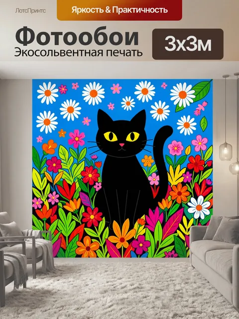 Фотообои Черный кот среди ярких цветов