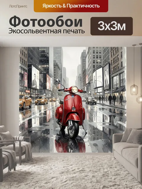 Фотообои Красный ретро-скутер Vespa на мокрой городской улице в центре кадра