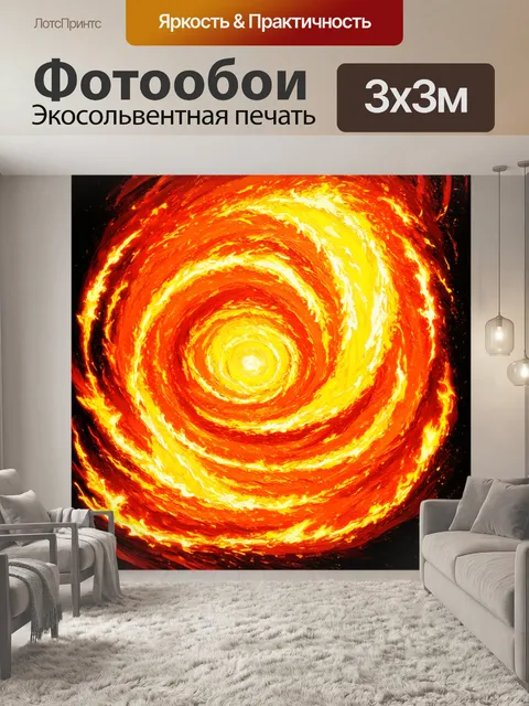 Фотообои оранжевый цвет, где главный акцент сделан на огненные вихри, закручивающиеся в различных формах и размерах…