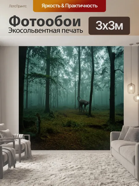 Фотообои лес в тумане с загадочными существами