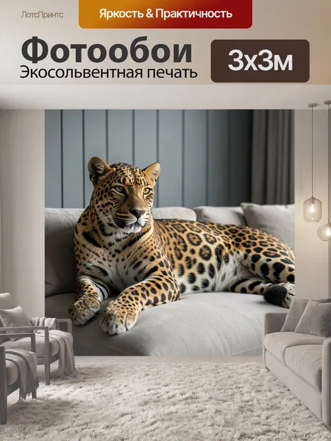 Фотообои Леопард на светлом диване