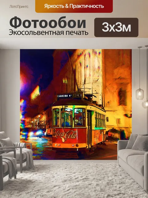 Фотообои Трамвай