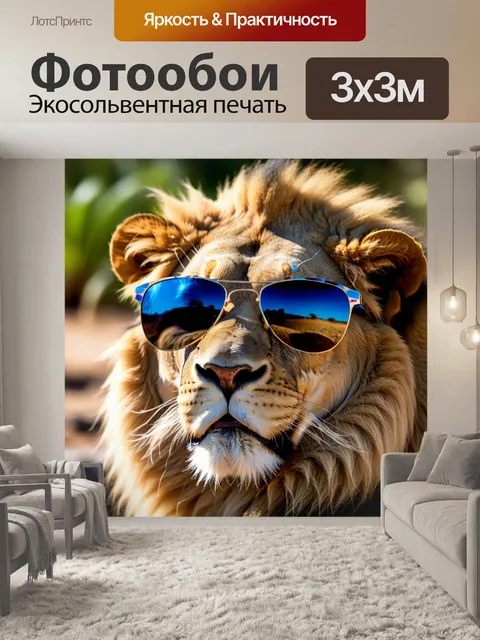 Фотообои лев в солнцезащитных очках на сафари