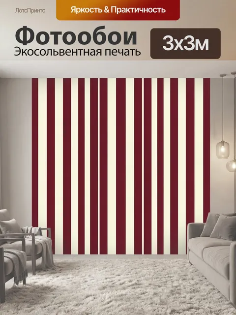 Фотообои Бордовые вертикальные полосы