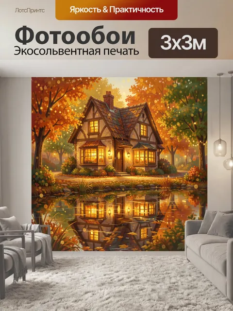 Фотообои Осенний дом у пруда и света
