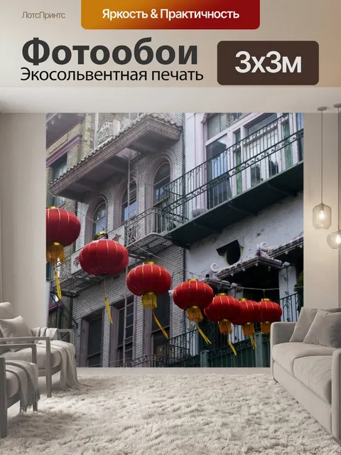 Фотообои китайские фонарики