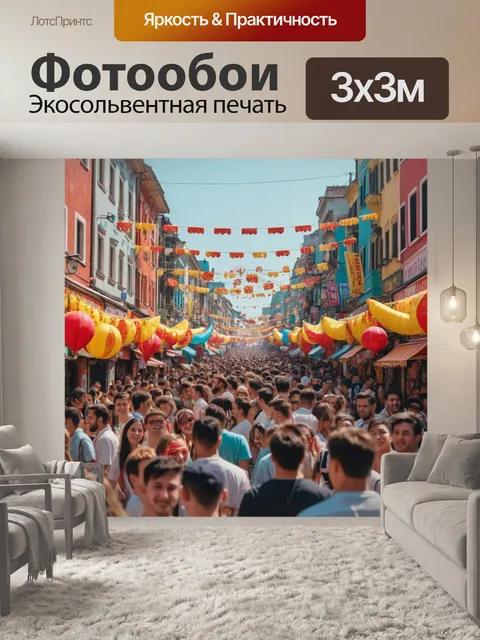 Фотообои город с уличными фестивалями, музыкой и радостной атмосферой