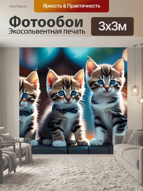 Фотообои с котятами
