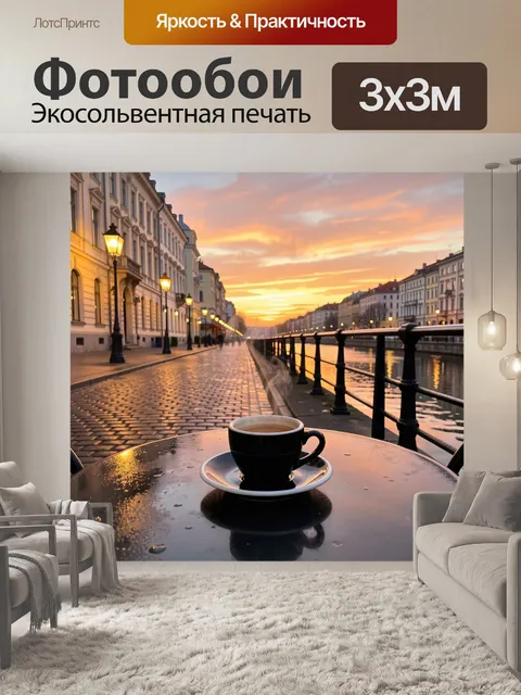 Фотообои Кофе на набережной у канала