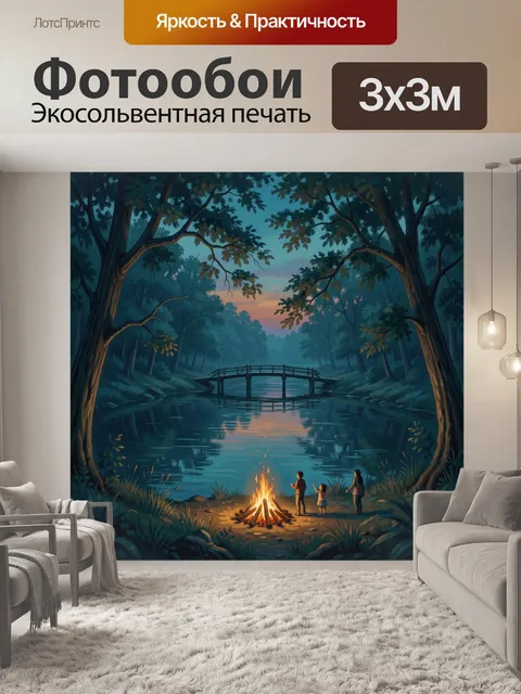 Фотообои Лесное озеро с мостиком и костром