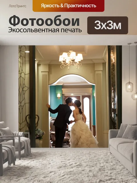 Фотообои Брак