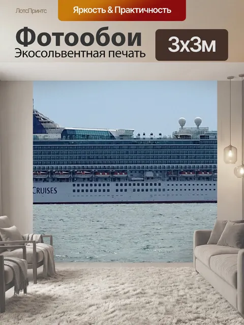 Фотообои Круизный лайнер Вентура