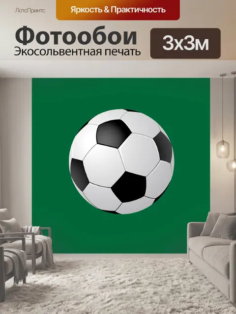 Фотообои Мяч