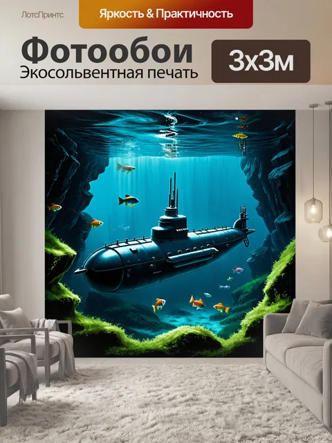 Фотообои подводная лодка исследует таинственное подводное царство