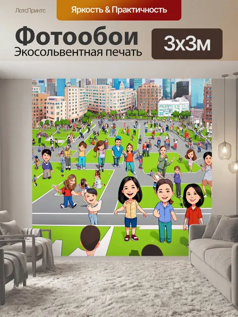 Фотообои город в стиле мультяшный с множеством улыбающихся жителей, играющих на площадях и в парках