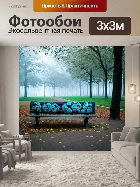 Фотообои туман в стиле граффити, городской парк с граффити на скамейках и туманом, создающим уют