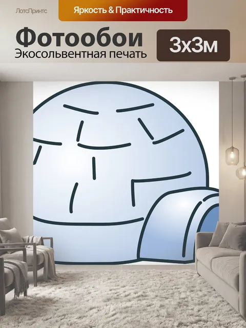 Фотообои Иглу