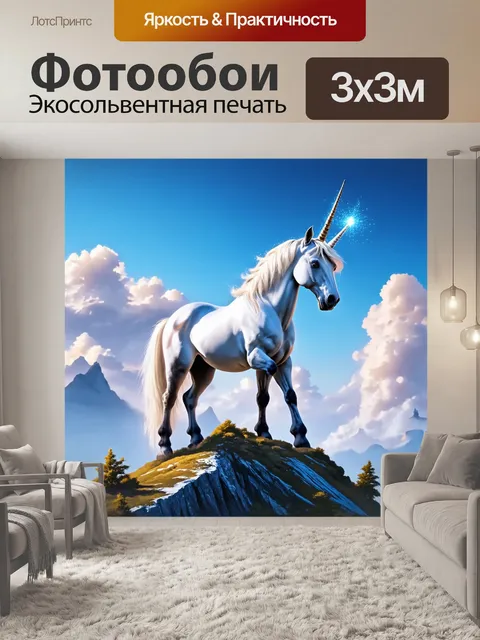Фотообои на вершине горы, где небо соприкасается с землёй, единорог стоит величаво, его рога сверкают