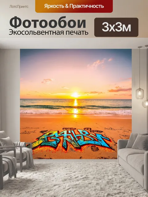 Фотообои море в стиле граффити, изображающие пляжный закат с граффити на песке
