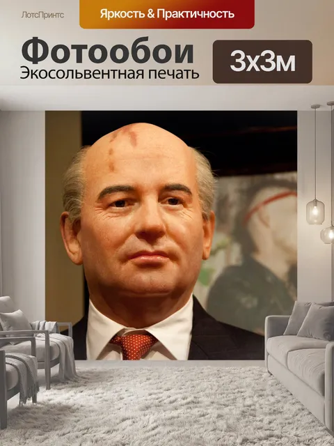 Фотообои Михаил Горбачев