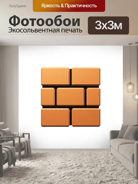 Фотообои Кирпичи