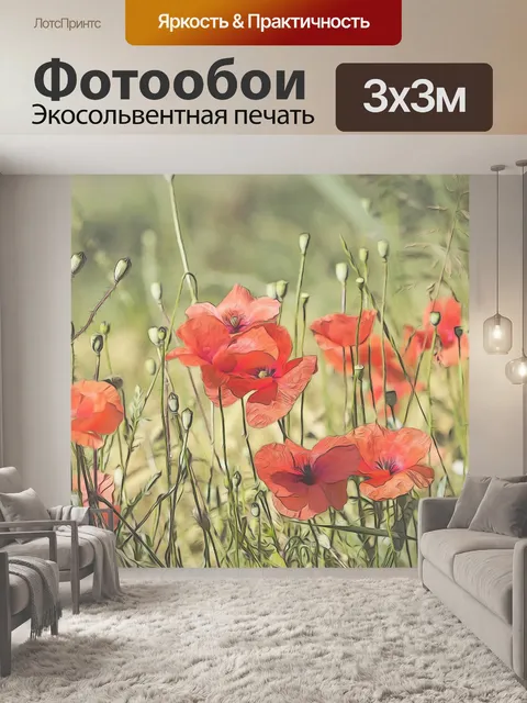 Фотообои Маки