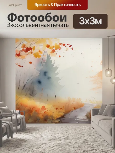 Фотообои осень туман