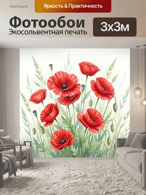 Фотообои Красные маки и зелёные травы