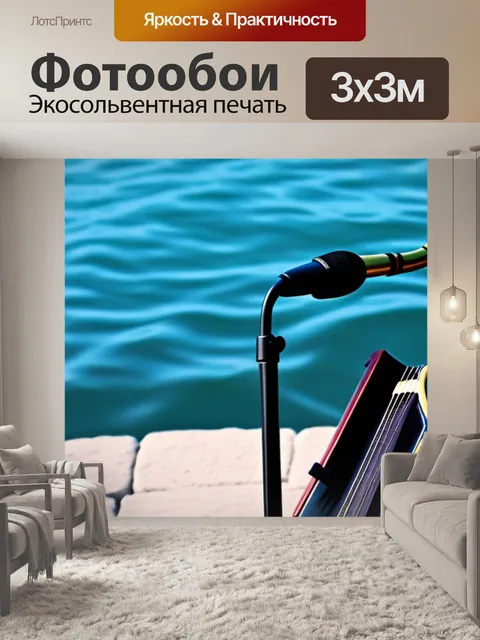 Фотообои джазовая музыка у воды