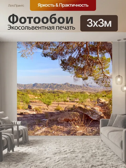 Фотообои Испанский пейзаж