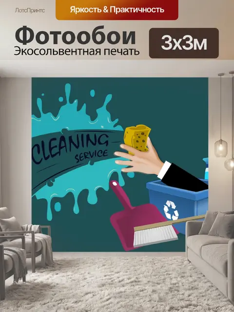 Фотообои уборка