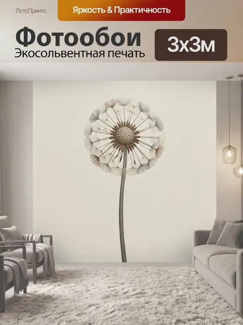 Фотообои Ботанический одуванчик с семенами