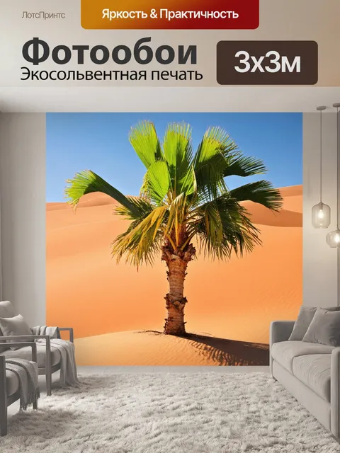 Фотообои с пальмой в пустыне, где одна зелёная пальма стоит против однообразного песчаного ландшафта, а яркое солнце…