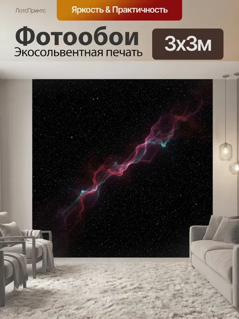Фотообои Космическая туманность в звёздном небе
