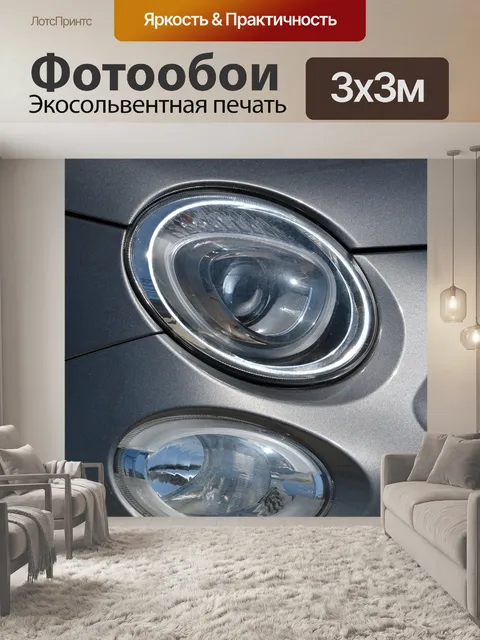Фотообои Фары автомобиля