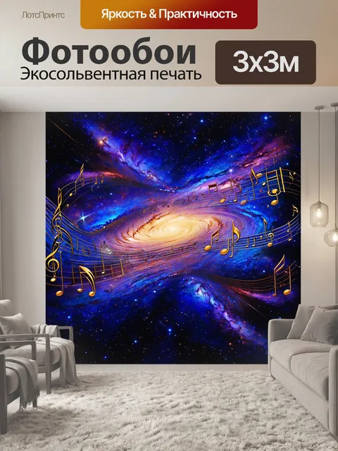 Фотообои космические ноты, которые обвивают звезды, создавая уникальную галактику музыки