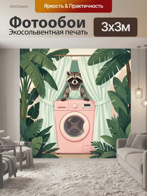 300 × 300 см · Экосольвентная печать