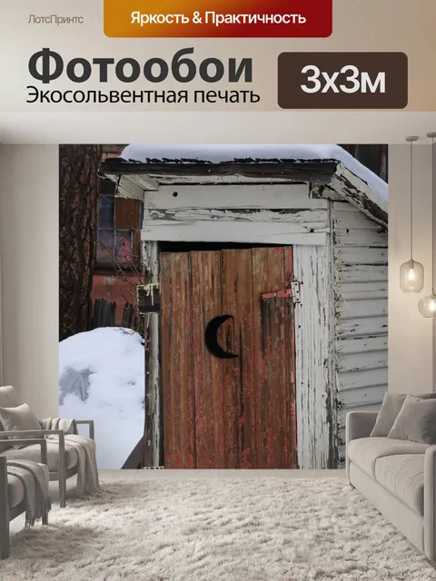 Фотообои Старинные деревянные Outhouse