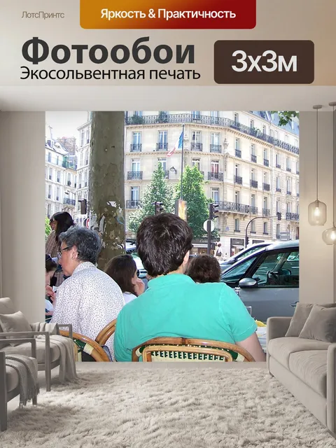Фотообои Париж