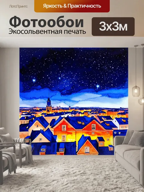 Фотообои ночь в стиле декоративная акварель, городские крыши, освещенные звездами с яркими оттенками