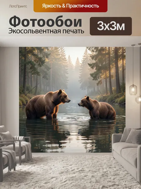 Фотообои Медведи в утреннем лесу
