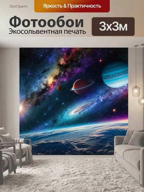 Фотообои с космосом