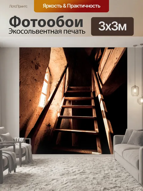 Фотообои Лестница