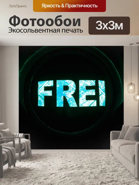 Фотообои Бесплатно