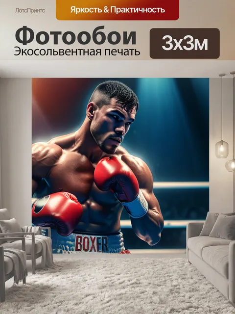 Фотообои с боксером