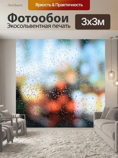 Фотообои Дождь
