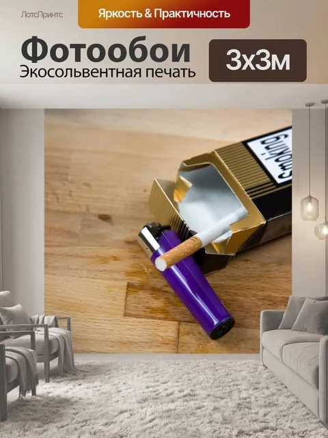 Фотообои Последняя сигарета