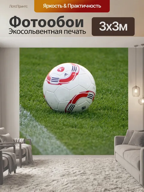 Фотообои Футбольный